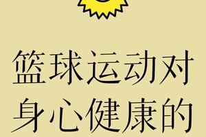 为什么篮球活动对球员的心理健康有益:深度解析与策略推荐